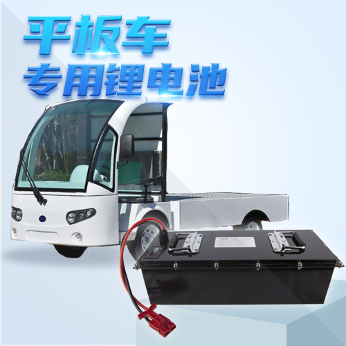 電動(dòng)平板車鋰電池